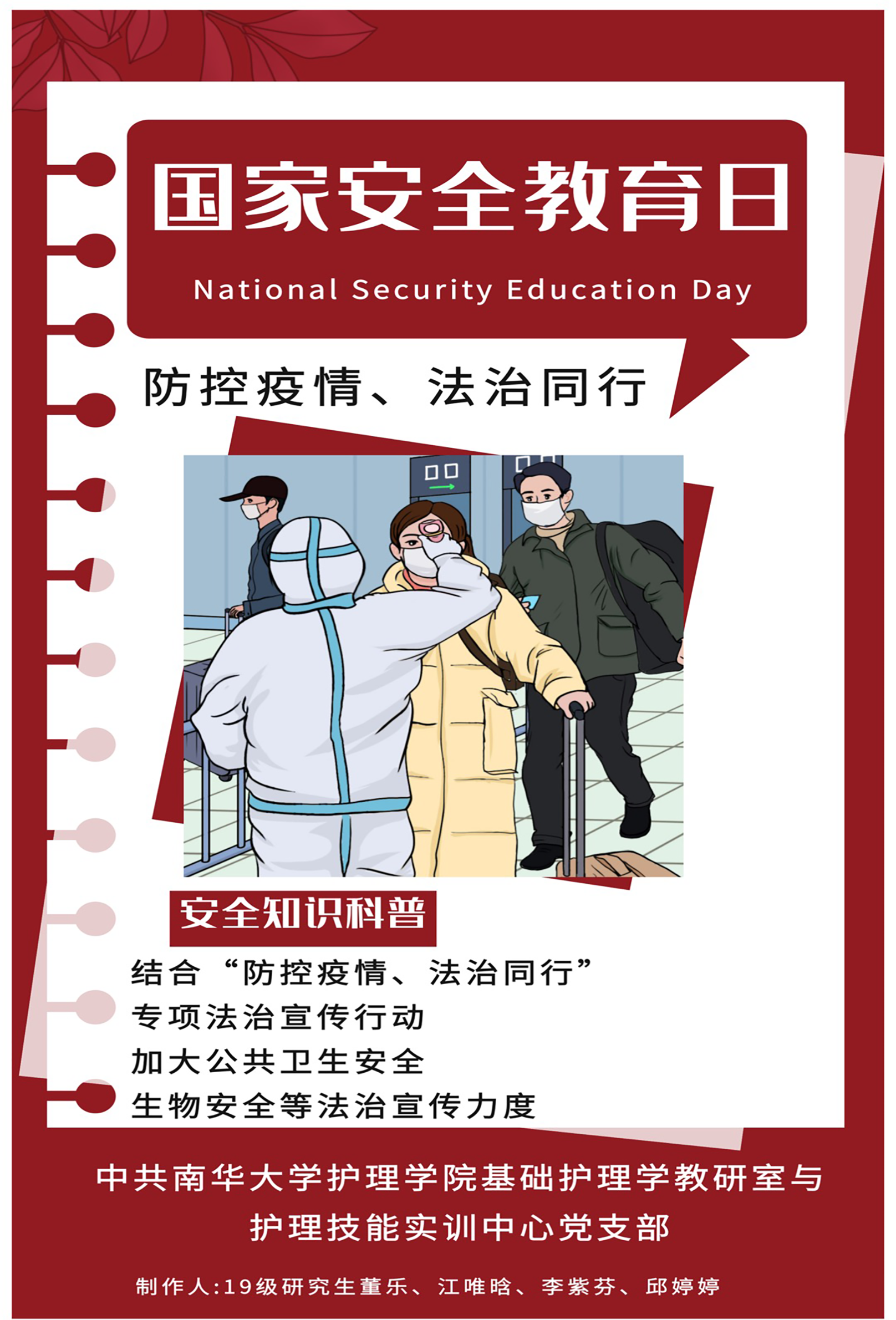 国家安全教育日海报-中共FUN乐天使官方网站基础护理学教研室与护理技能实训中心党支部 国家安全教育日海报-中共FUN乐天使官方网站基础护理学教研室与护理技能实训中心党支部