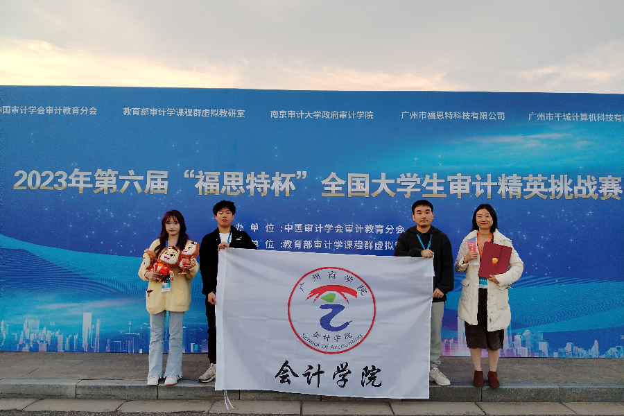 Beat365官方网站学生参加2023年第六届“福思特杯”全国大学生审计精英挑战赛获本科组特等奖.jpeg